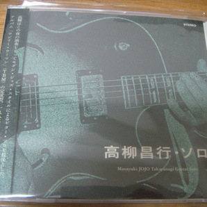 高柳昌行 ソロ MASAYUKI JOJO TAKAYANAGI GUITAR SOLO CD JINYA DISC B-27 帯付き 1982年横浜エアジンライブの画像1