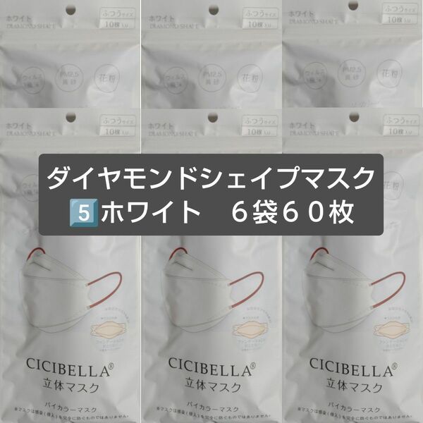 新品　CICIBELLA シシベラ 立体 マスク バイカラー ダイヤモンド ホワイト　６袋６０枚