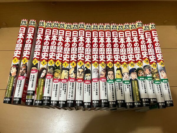 学習まんが 日本の歴史 集英社版 1〜20巻 全巻セット