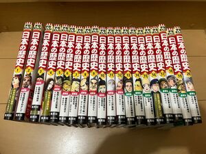 学習まんが 日本の歴史 集英社版 1〜20巻 全巻セット