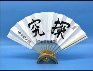 【新品未使用】祝！8冠達成　藤井聡太 竜王　名人 扇子「探究」