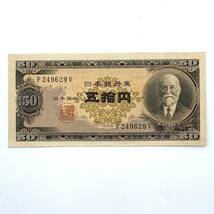 1円～ 古銭 古紙幣 日本銀行券B号 F249629V 高橋 是清 50円札 五拾円札 希少 美品_画像1