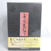 ★希少・新品未開封★ 帝都封印 ＢＯＸ／実相寺昭雄 （監督） 一瀬隆重 （監督） 荒俣宏 （原作）帝都物語 帝都大戦_画像1