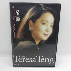 ☆美品☆ テレサ・テン メモリーズ 星願 DVD 鄧麗君 シン ユイエン Teresa Teng