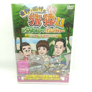 ☆新品未開封☆ 東野岡村の旅猿11 プライベートでごめんなさい… キャンプの聖地 山梨道志村でリベンジの旅 プレミアム完全版 DVD