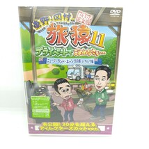 ☆新品未開封☆ 東野岡村の旅猿11 プライベートでごめんなさい… ニュージーランドキャンプの旅 ハラハラ編 プレミアム完全版 DVD_画像1