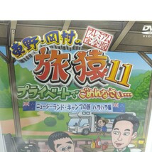 ☆新品未開封☆ 東野岡村の旅猿11 プライベートでごめんなさい… ニュージーランドキャンプの旅 ハラハラ編 プレミアム完全版 DVD_画像2