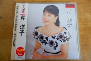 CDk-4436 芹 洋子 / 四季の歌 愛の国から幸福へ