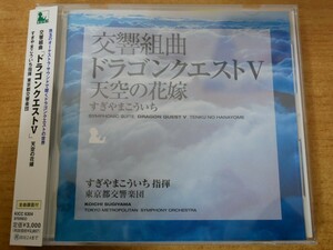 CDk-5225＜帯付＞すぎやまこういち / 交響組曲「ドラゴンクエストV」 天空の花嫁