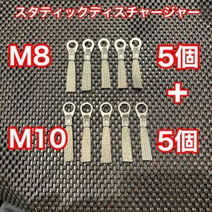 スタティックディスチャージャー M8×5個+M10×5個set 静電気放電索