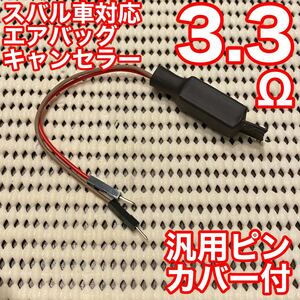 定形外無料 エアバッグキャンセラー 3.3Ω スバル車 インプレッサ フォレスター レガシイ等 汎用ピン付配線