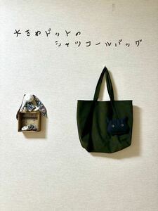 ハンドメイド　シャツコール　トートバッグ 猫チャーム　モスグリーン