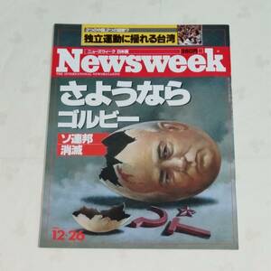 Newsweek ニューズウィーク日本版　1991年12月26日号