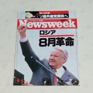 Newsweek ニューズウィーク日本版　1991年9月5日号