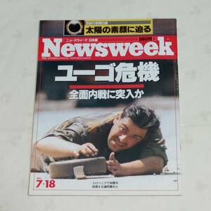 Newsweek ニューズウィーク日本版　1991年7月18日号