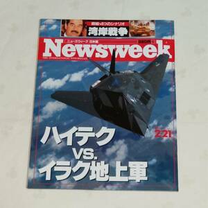 Newsweek ニューズウィーク日本版　1991年2月21日号