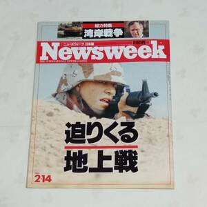 Newsweek ニューズウィーク日本版　1991年2月14日号