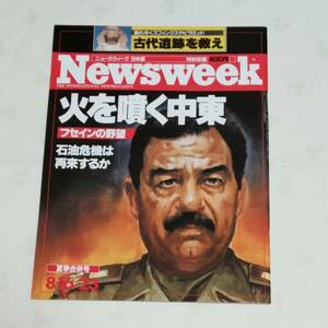 Newsweek ニューズウィーク日本版　1990年8月16日/23日夏季合併号