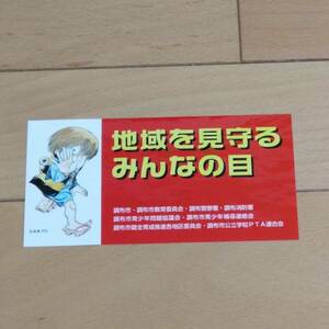  GeGeGe no Kintaro. crime prevention sticker ( Chofu city )