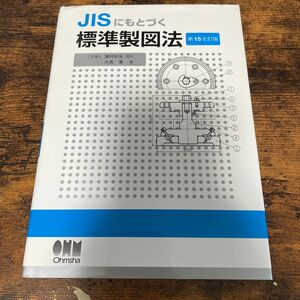 ＪＩＳにもとづく標準製図法 （第１５全訂版） 大西清／著