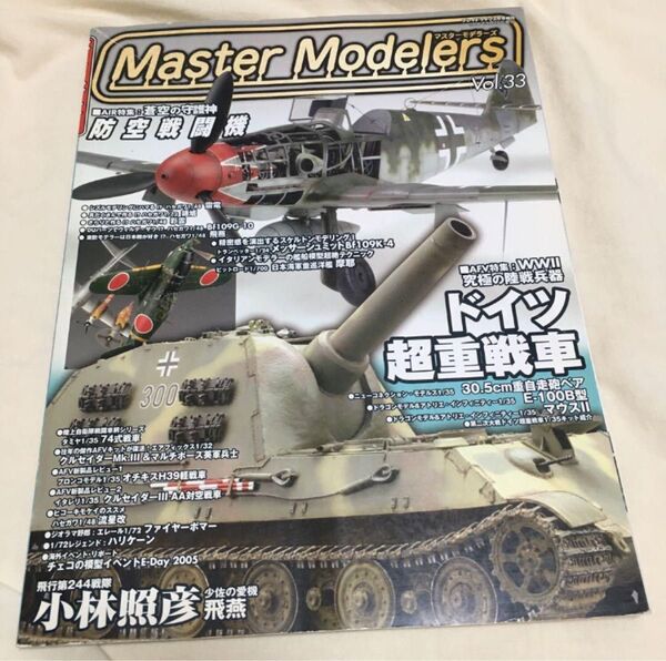 マスターモデラーズ vol.33