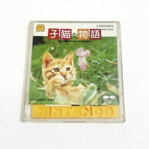 子猫物語【動作確認済・同梱可】ファミコン ディスクシステム FCD