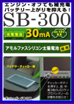 《セルスター》★チェッカー付★ソーラー◆バッテリー充電器◆SB300◆CELLSTAR◆_画像2