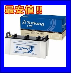 ★最安値★　エナジーウィズ Tuflong HGA-130F51 国産車バッテリー 業務車用 Tuflong HG