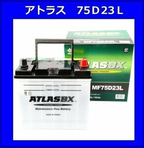 [送料無料(北海道・沖縄除く)]★ 2個セット★ATLAS★アトラス AT75D23L◆互換65D23L/70D23L◆廃バッテリー地域限定無料（ご希望の方のみ）