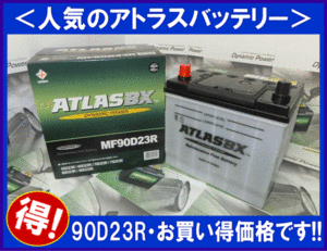 [送料無料(北海道・沖縄除く)]★ 2個セット★ATLAS★アトラス AT90D23R◆互換75D23R/85D23R◆廃バッテリー地域限定無料（ご希望の方のみ）