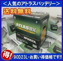 ★最安値★ 送料無料(北海道・沖縄除く) アトラス AT90D23L 互換65D23L/75D23L/80D23L/85D23L_画像1