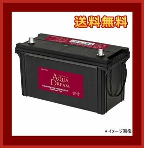 [送料無料(北海道・沖縄除く)]★AQUA DREAM★150E41R★大型車用バッテリー★互換110E41R/115E41R/120E41R/125E41R/130E41R/135E41R/140E41R