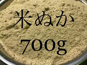 米ぬか　700g