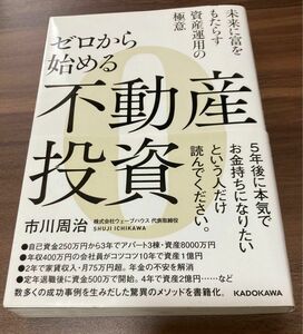 ゼロから始める不動産投資　未来に富をもたらす資産運用の極意 市川周治／著