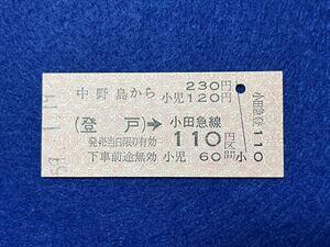 （南武線・小田急連絡） 【中野島から登戸→小田急線110円区間】 昭和５９年