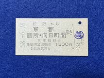 （紀勢線） 【松阪から草津線経由 京都 膳所・向日町間ゆき ◯職 A型】 昭和５８年_画像1