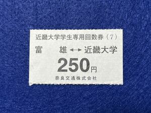 （奈良交通） 【近畿大学学生専用回数券 富雄←→近畿大学】