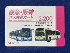 （使用済・阪急バス） 【阪急・阪神バス共通カード 2,200】