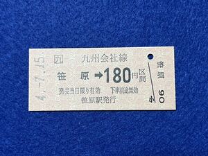 （□九・鹿児島線） 【笹原→180円区間】 平成４年