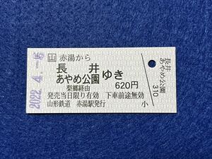 （山形鉄道） 【赤湯から長井 あやめ公園ゆき 半硬券】 2022年