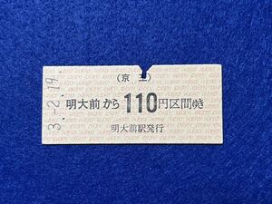 （京王・京王線）【明大前から110円区間ゆき】 平成３年