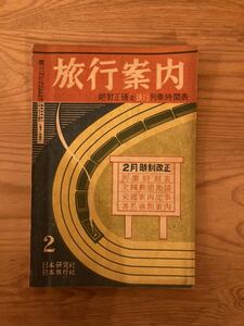 時刻表 旅行案内　国鉄　交通公社　日本旅行社　日本研究社●昭和22年2月　戦後 ダイヤ改正 