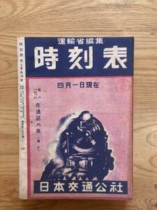 時刻表/日本交通公社/国鉄/国鉄監修/鉄道資料/時間表●昭和24年4月/1949年/ ●付録付き●