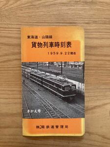 時刻表/貨物列車時刻表/貨物列車/さかえ/さかえ号/静岡鉄道/静岡鉄道管理局/東海道線/山陽線/鉄道史料●1959年　昭和34年