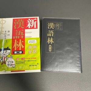 新漢語林　新品未使用　高校