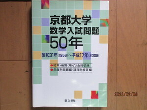 京都大学　数学入試問題５０年　昭和３１年～平成１７年