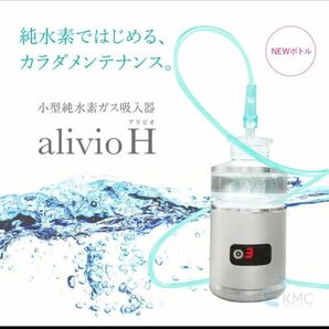 アリビオH alivio H 小型純水素ガス吸入器 TRUSTLEX 健康