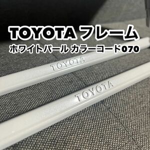 ホワイトパール TOYOTA ナンバーフレーム 070 カスタムペイント2枚セット☆艶TOYOTA ナンバーフレーム☆