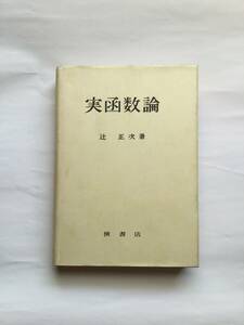 実函数論　辻正次／著　槇書店　外箱なし