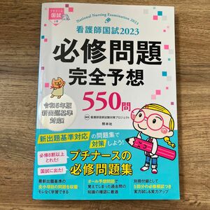 看護師国試必修問題完全予想５５０問　２０２３ （プチナース国試） 看護師国家試験対策プロジェクト／編集 赤シートつき！